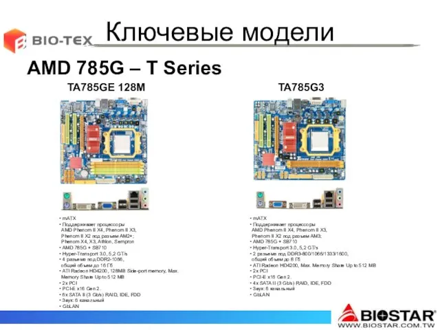 Ключевые модели TA785GE 128M TA785G3 AMD 785G – T Series mATX Поддерживает