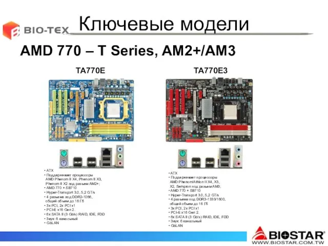 Ключевые модели AMD 770 – T Series, AM2+/AM3 ATX Поддерживает процессоры AMD
