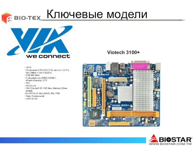 Ключевые модели Viotech 3100+ uATX Установлен CPU VIA C7-D, частота 1,6 ГГц