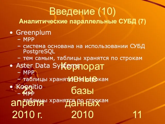 23 апреля 2010 г. Корпоративные базы данных 2010 Введение (10) Аналитические параллельные