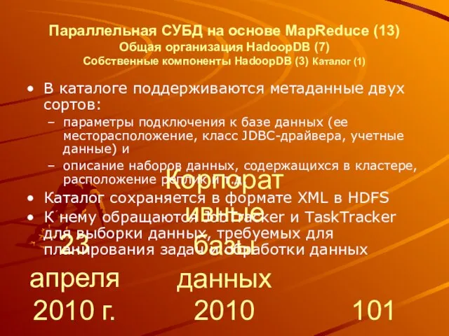 23 апреля 2010 г. Корпоративные базы данных 2010 Параллельная СУБД на основе