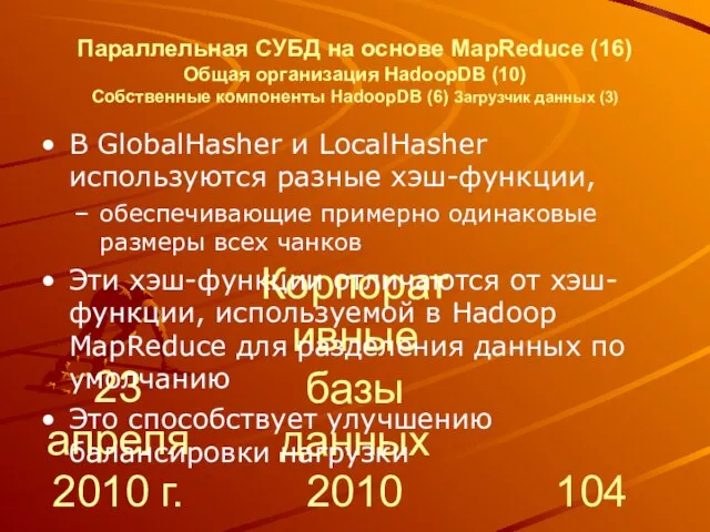 23 апреля 2010 г. Корпоративные базы данных 2010 Параллельная СУБД на основе