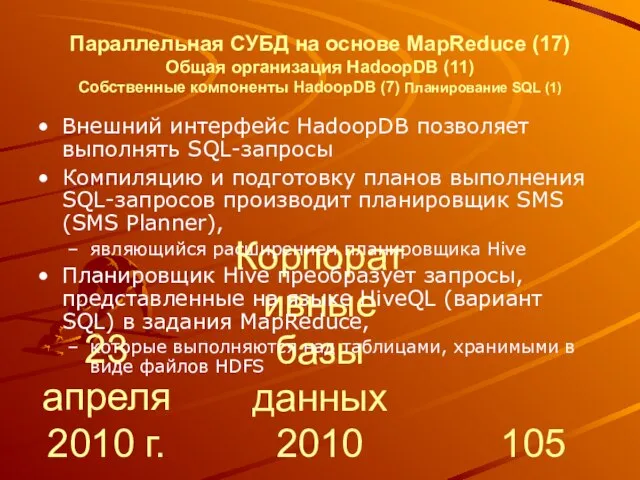 23 апреля 2010 г. Корпоративные базы данных 2010 Параллельная СУБД на основе