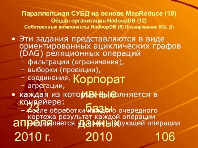 23 апреля 2010 г. Корпоративные базы данных 2010 Параллельная СУБД на основе