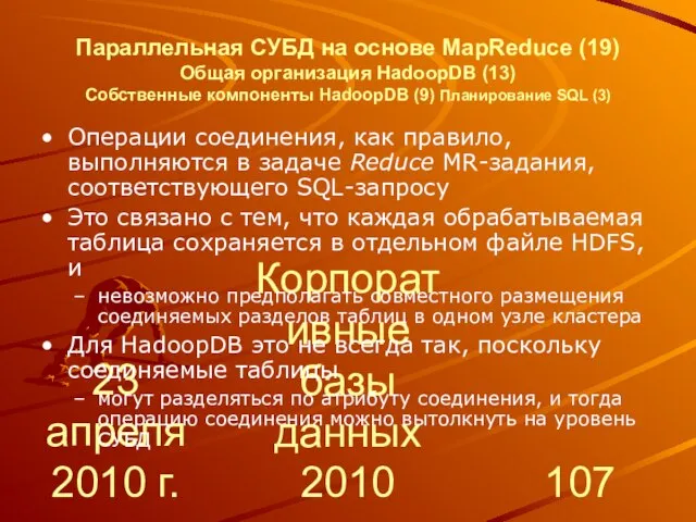 23 апреля 2010 г. Корпоративные базы данных 2010 Параллельная СУБД на основе