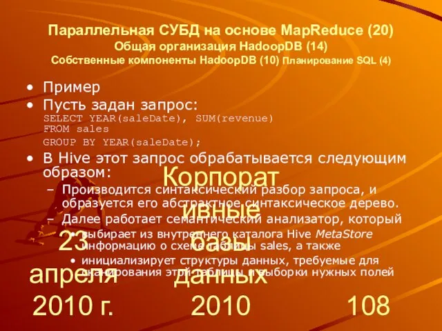 23 апреля 2010 г. Корпоративные базы данных 2010 Параллельная СУБД на основе