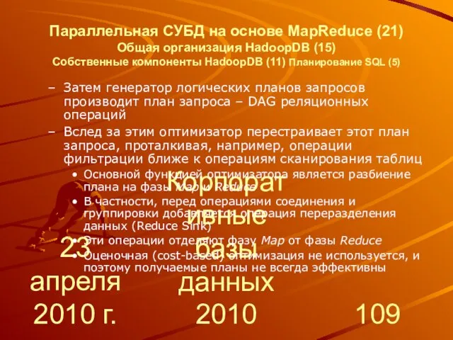 23 апреля 2010 г. Корпоративные базы данных 2010 Параллельная СУБД на основе