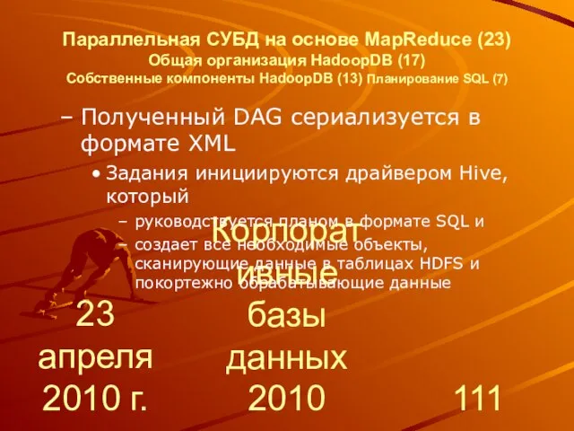 23 апреля 2010 г. Корпоративные базы данных 2010 Параллельная СУБД на основе