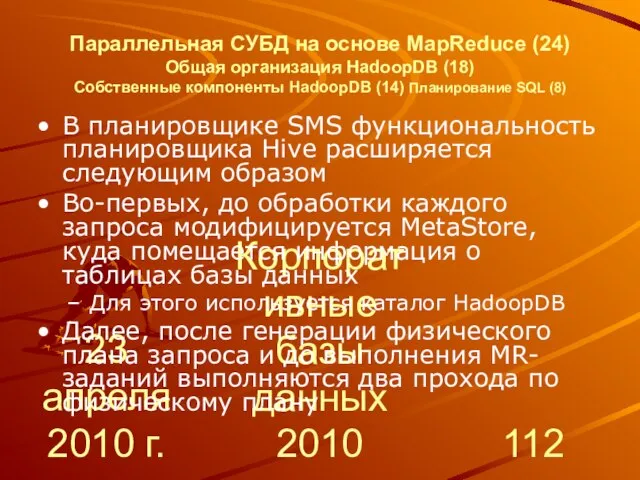 23 апреля 2010 г. Корпоративные базы данных 2010 Параллельная СУБД на основе