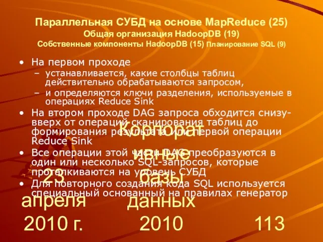 23 апреля 2010 г. Корпоративные базы данных 2010 Параллельная СУБД на основе