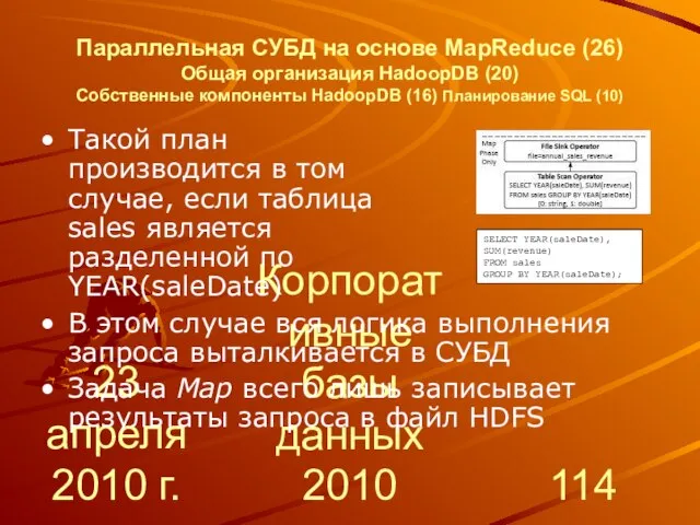 23 апреля 2010 г. Корпоративные базы данных 2010 Параллельная СУБД на основе