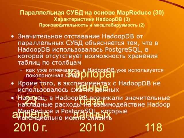 23 апреля 2010 г. Корпоративные базы данных 2010 Параллельная СУБД на основе