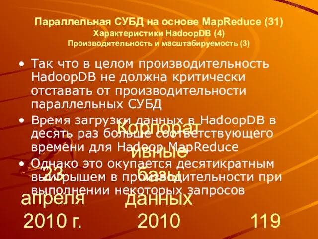 23 апреля 2010 г. Корпоративные базы данных 2010 Параллельная СУБД на основе