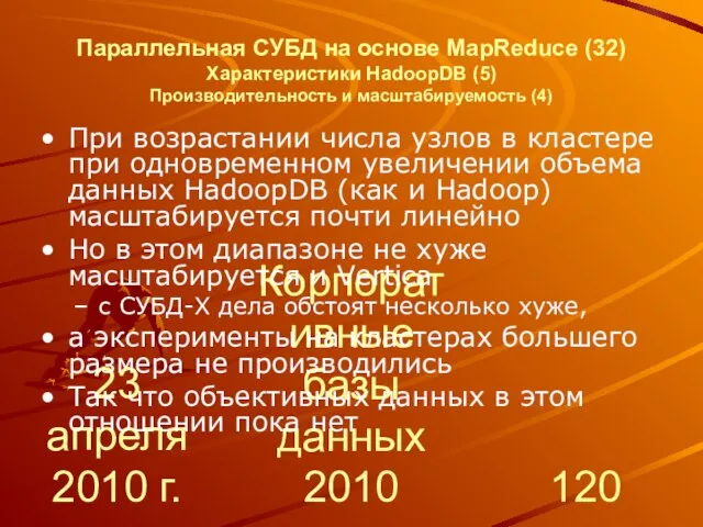 23 апреля 2010 г. Корпоративные базы данных 2010 Параллельная СУБД на основе