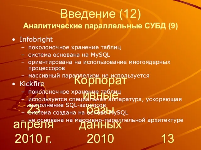 23 апреля 2010 г. Корпоративные базы данных 2010 Введение (12) Аналитические параллельные