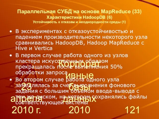 23 апреля 2010 г. Корпоративные базы данных 2010 Параллельная СУБД на основе