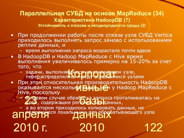 23 апреля 2010 г. Корпоративные базы данных 2010 Параллельная СУБД на основе