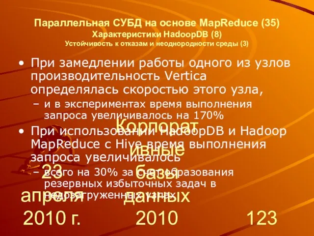 23 апреля 2010 г. Корпоративные базы данных 2010 Параллельная СУБД на основе