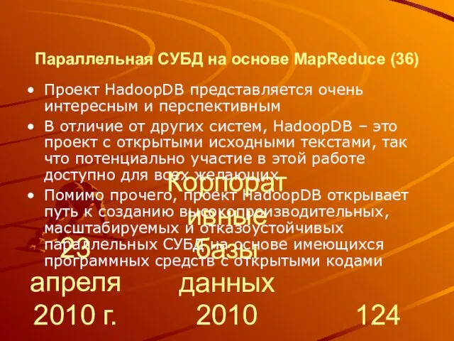 23 апреля 2010 г. Корпоративные базы данных 2010 Параллельная СУБД на основе