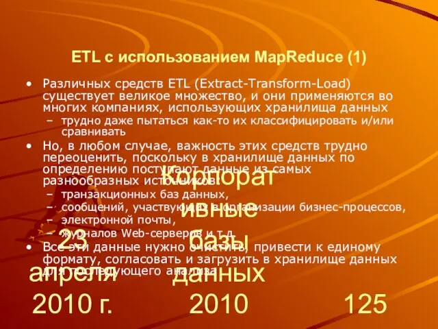 23 апреля 2010 г. Корпоративные базы данных 2010 ETL с использованием MapReduce