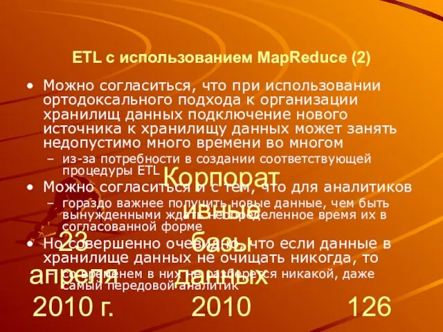 23 апреля 2010 г. Корпоративные базы данных 2010 ETL с использованием MapReduce