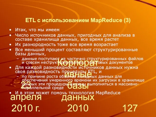 23 апреля 2010 г. Корпоративные базы данных 2010 ETL с использованием MapReduce