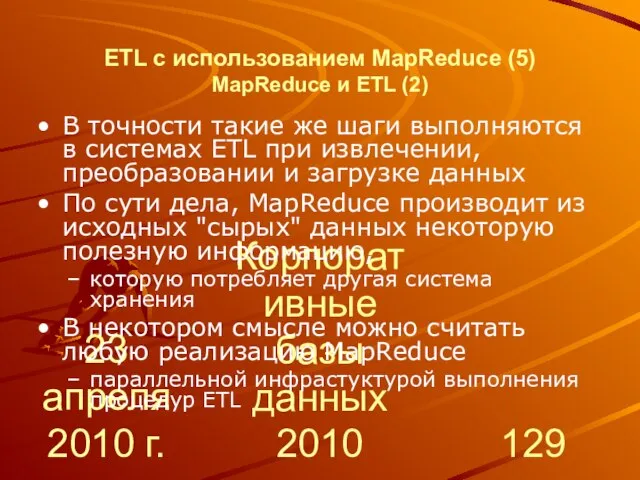 23 апреля 2010 г. Корпоративные базы данных 2010 ETL с использованием MapReduce