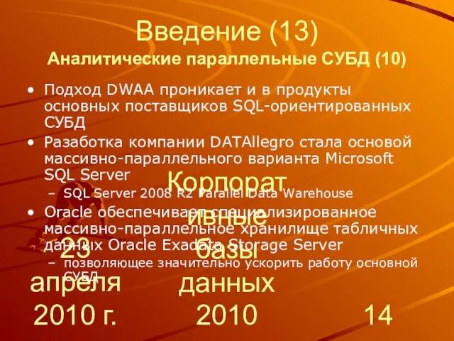 23 апреля 2010 г. Корпоративные базы данных 2010 Введение (13) Аналитические параллельные