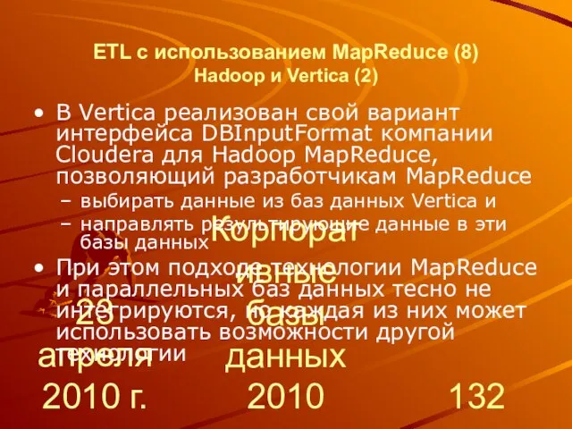 23 апреля 2010 г. Корпоративные базы данных 2010 ETL с использованием MapReduce