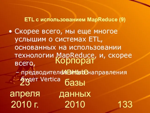 23 апреля 2010 г. Корпоративные базы данных 2010 ETL с использованием MapReduce