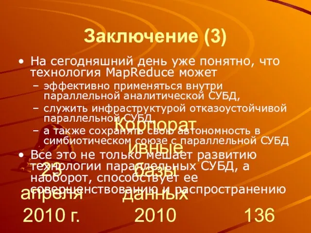 23 апреля 2010 г. Корпоративные базы данных 2010 Заключение (3) На сегодняшний