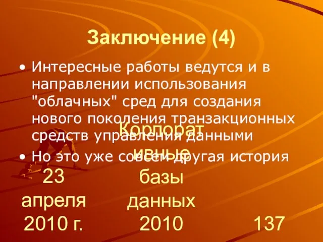 23 апреля 2010 г. Корпоративные базы данных 2010 Заключение (4) Интересные работы