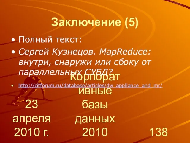 23 апреля 2010 г. Корпоративные базы данных 2010 Заключение (5) Полный текст: