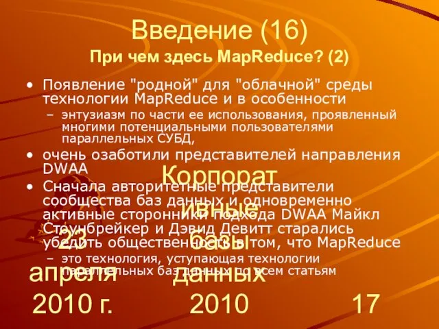 23 апреля 2010 г. Корпоративные базы данных 2010 Введение (16) При чем