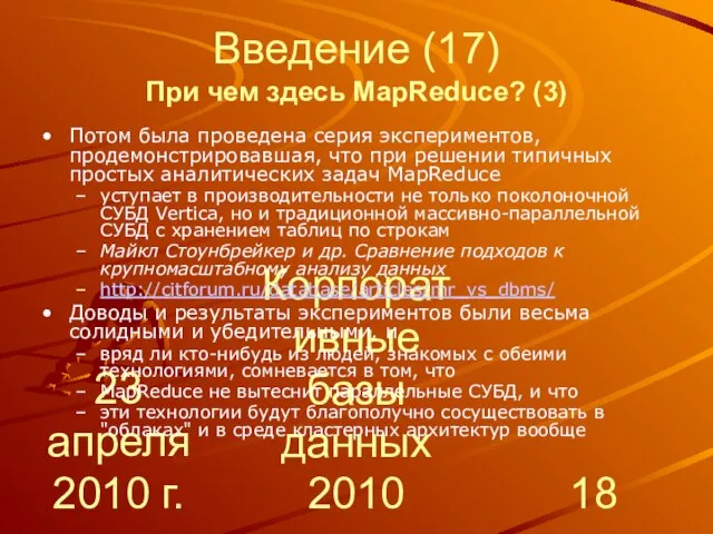 23 апреля 2010 г. Корпоративные базы данных 2010 Введение (17) При чем