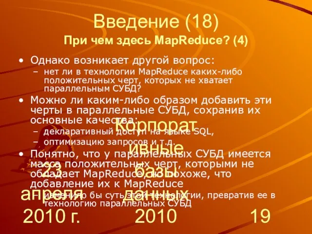 23 апреля 2010 г. Корпоративные базы данных 2010 Введение (18) При чем