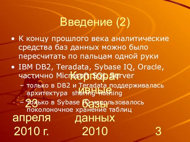 23 апреля 2010 г. Корпоративные базы данных 2010 Введение (2) К концу