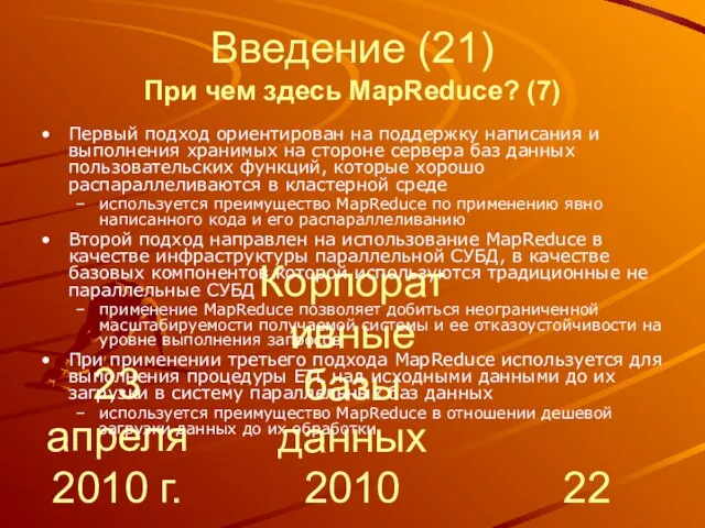 23 апреля 2010 г. Корпоративные базы данных 2010 Введение (21) При чем