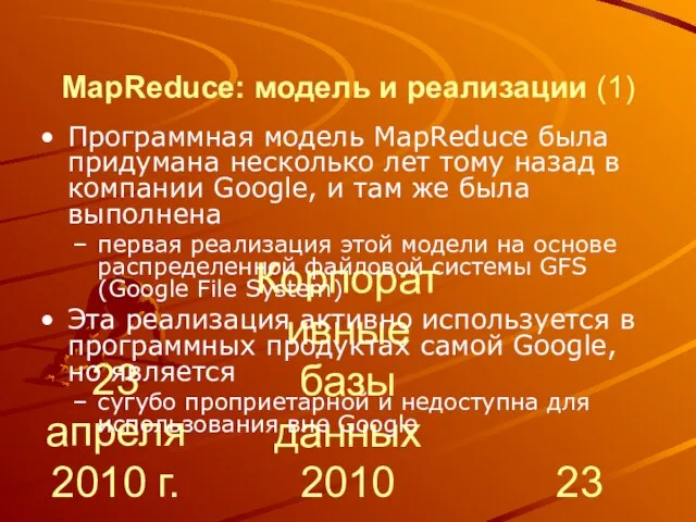 23 апреля 2010 г. Корпоративные базы данных 2010 MapReduce: модель и реализации