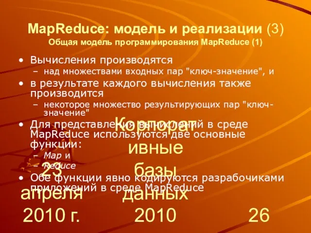 23 апреля 2010 г. Корпоративные базы данных 2010 MapReduce: модель и реализации