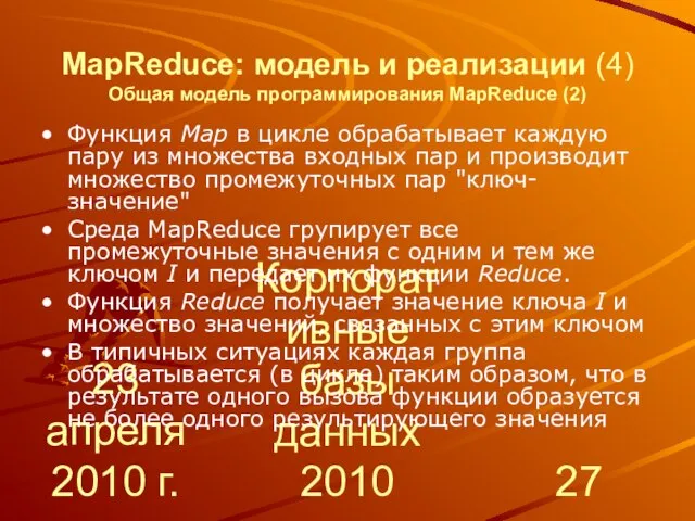 23 апреля 2010 г. Корпоративные базы данных 2010 MapReduce: модель и реализации