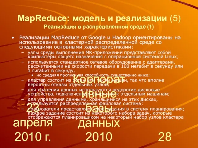 23 апреля 2010 г. Корпоративные базы данных 2010 MapReduce: модель и реализации