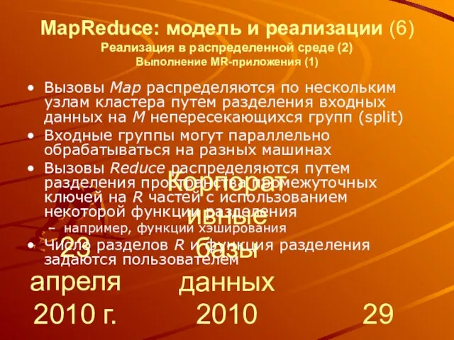 23 апреля 2010 г. Корпоративные базы данных 2010 MapReduce: модель и реализации