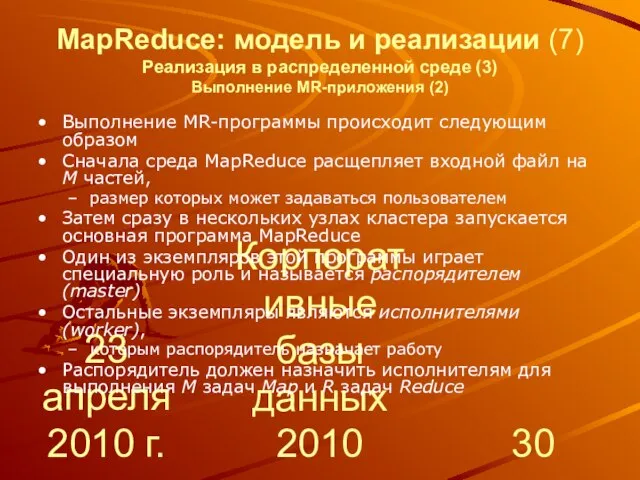 23 апреля 2010 г. Корпоративные базы данных 2010 MapReduce: модель и реализации