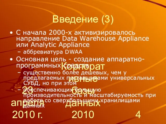 23 апреля 2010 г. Корпоративные базы данных 2010 Введение (3) C начала