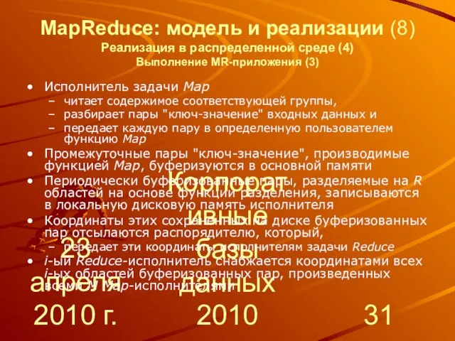 23 апреля 2010 г. Корпоративные базы данных 2010 MapReduce: модель и реализации