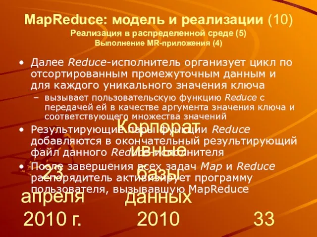 23 апреля 2010 г. Корпоративные базы данных 2010 MapReduce: модель и реализации