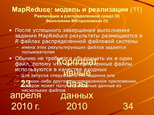 23 апреля 2010 г. Корпоративные базы данных 2010 MapReduce: модель и реализации