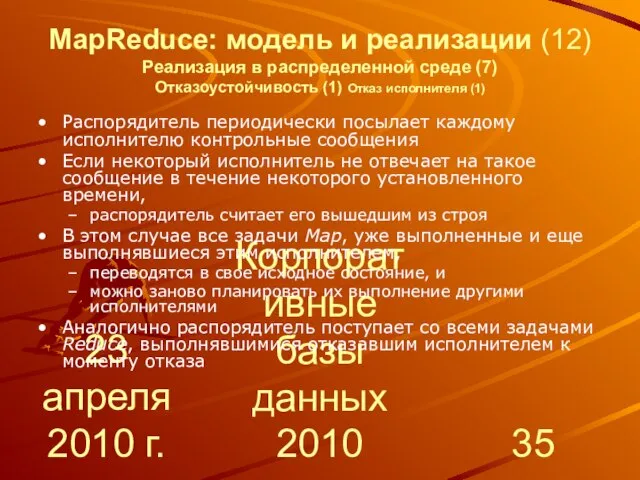 23 апреля 2010 г. Корпоративные базы данных 2010 MapReduce: модель и реализации