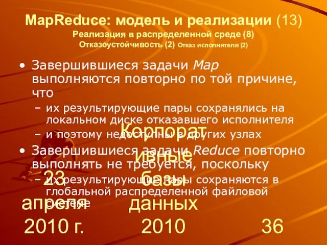 23 апреля 2010 г. Корпоративные базы данных 2010 MapReduce: модель и реализации